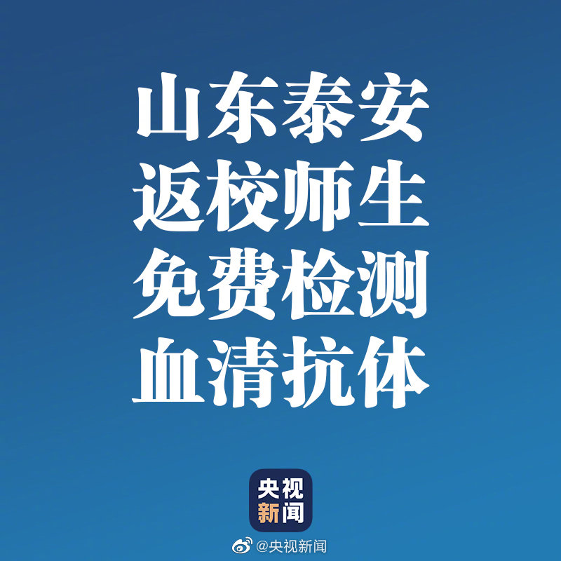山东泰安返校师生免费检测血清抗体