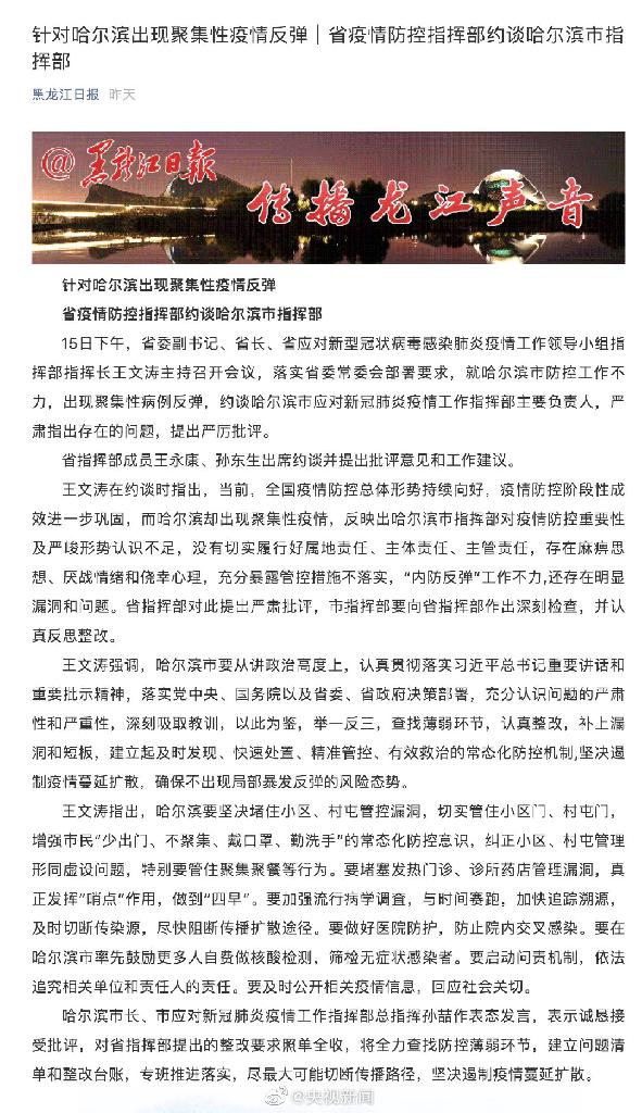 哈尔滨出现聚集性疫情反弹被约谈