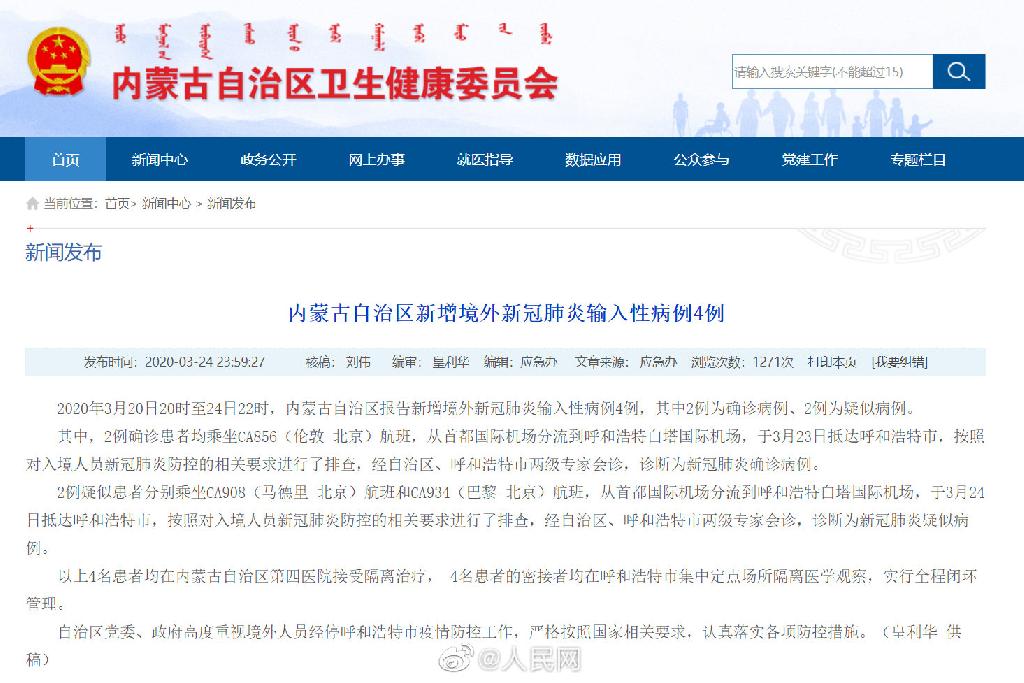 内蒙古新增4例境外输入病例