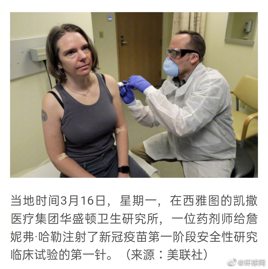 美媒称美新冠病毒疫苗开始第一阶段临床试验