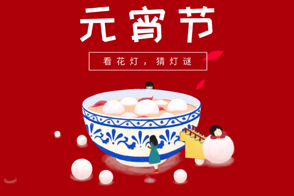 元宵至，百病走！元宵佳节，健康养生正当时