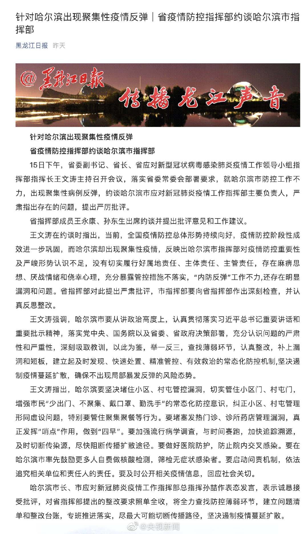 哈尔滨出现聚集性疫情反弹被约谈