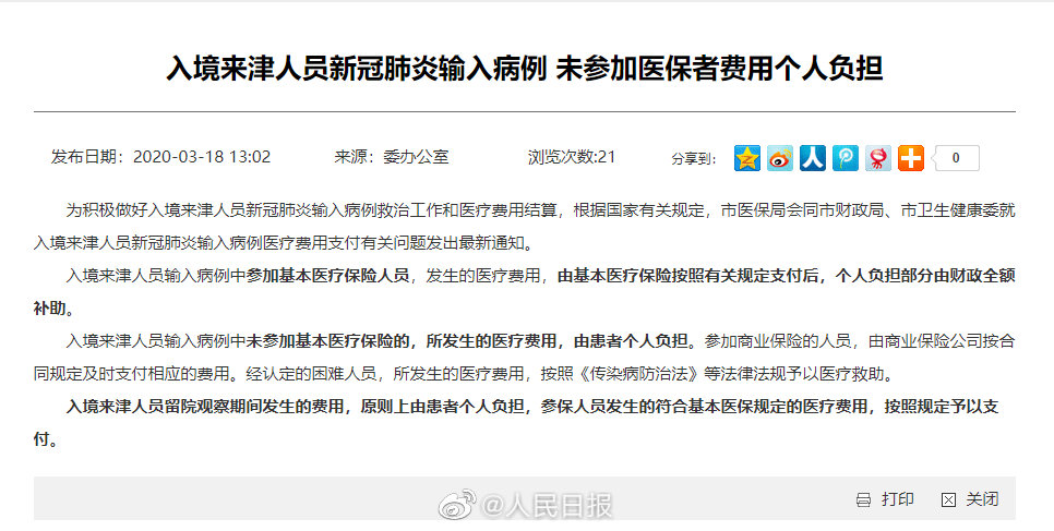 入境来津输入病例未参加医保费用个人负担