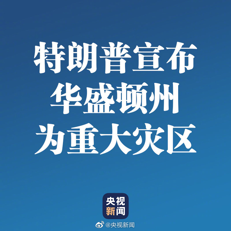 特朗普宣布华盛顿州为重大灾区