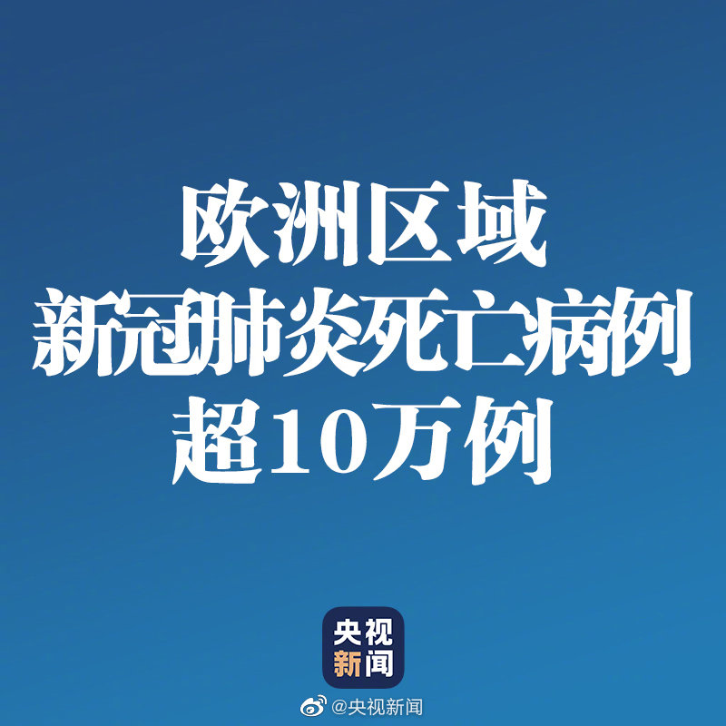 欧洲新冠肺炎死亡病例超10万