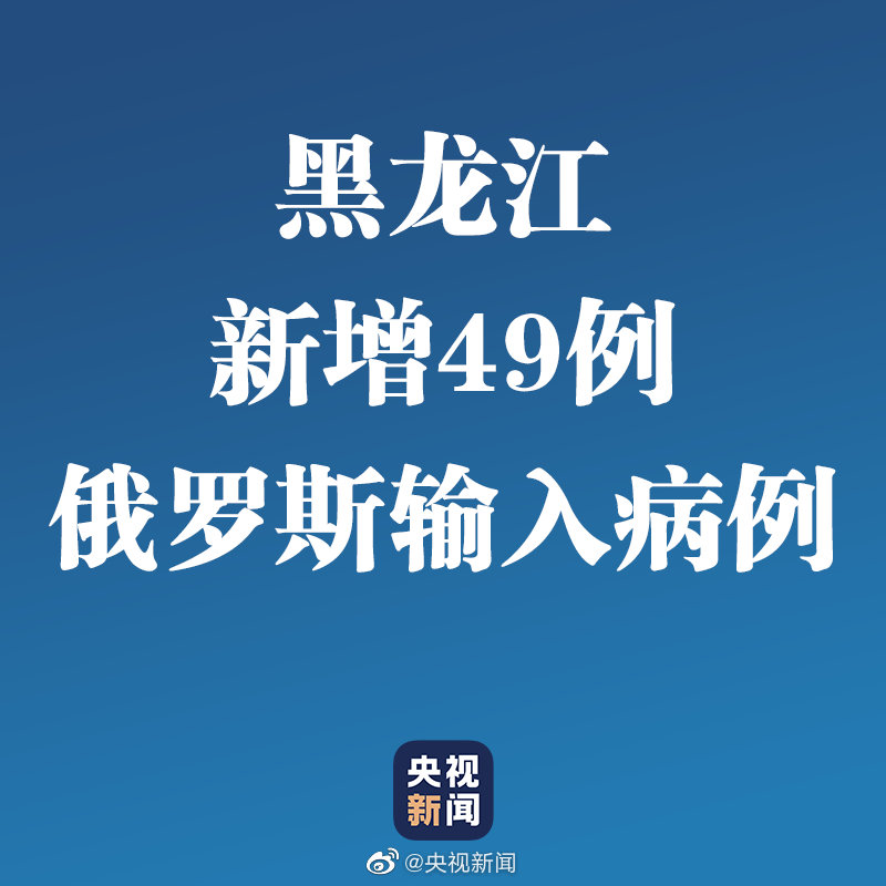 黑龙江新增49例俄罗斯输入病例