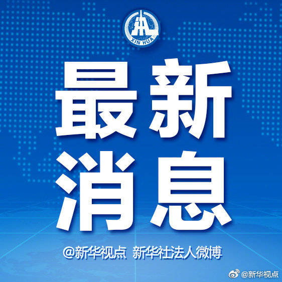 新华3.10.jpg