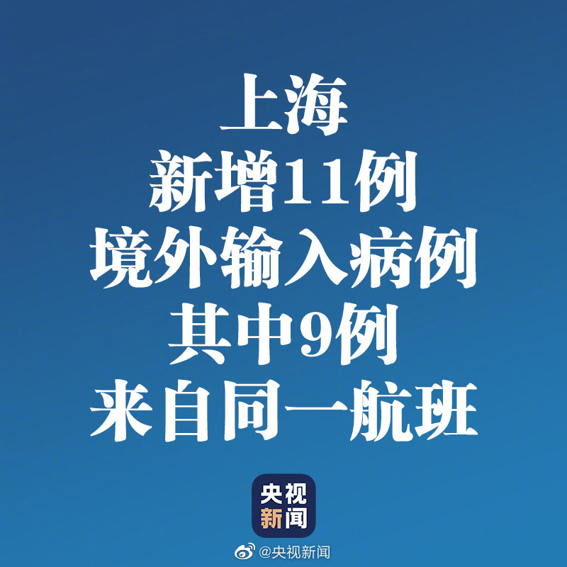 上海新增11例境外输入9例来自同一航班
