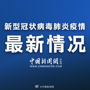 世卫组织：中国新冠肺炎病例0新增是一项了不起的成就